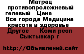 Матрац противопролежневый гелевый › Цена ­ 18 000 - Все города Медицина, красота и здоровье » Другое   . Коми респ.,Сыктывкар г.